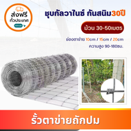 ส่งฟรี! ลวดตาข่าย ถักปม (ยาว30-50เมตร) ช่องตา4x4  4x6  4x8นิ้ว ตาข่ายเหล็ก ตาข่าย ล้อมรั้ว รั้วสำเร็