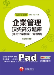 108年企業管理頂尖高分題庫(適用管理學、管理概論)