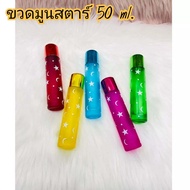 ขวด มูนสตาร์ 50ml สเปรย์ ฝาคละสี ขวดน้ำหอม ขวดแบ่งน้ำหอม ขวดแฟนซี ขวดใส่น้ำหอม ขวดบรรจุน้ำหอมและของเ