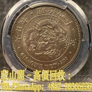 【藏山閣】實體門市 免費上門 鑒定估價 大特年明治四十一年日本龍洋，日本龍洋，銀元/機制銀幣，銀幣，袁大頭 袁世凱 袁大頭三年 八年 十年 孫小頭 孫中山 帆船 龍銀 大清龍銀 宣統龍銀 香港早期紙幣