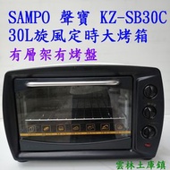 SAMPO 聲寶 KZ-SB30C 30L旋風定時大烤箱整隻雞都可以烤有層架 有拷盤 雲林土庫鎮
