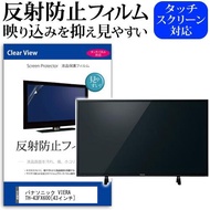 パナソニック VIERA TH-43FX600  43インチ 機種で使える 反射防止 ノングレア 液晶 保護 フィルム 液晶TV 保護 フィルム