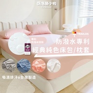 TRAILOS Water-Repellent Bed Sheet Pillowcase Bag Solid Color Made In Taiwan Single Double Extra Larg