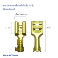 หางปลาทองเหลืองแท้ รุ่นหนา เสียบแบน ตัวเมีย ขนาด 6.3 มม. ผลิตไต้หวัน สามารถเลือกจำนวน 50ตัว และ 100ต