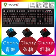 【鳥鵬電腦】i-rocks 艾芮克 IRK65MS 單色背光機械鍵盤 黑 CHERRY 櫻桃 紅光 K65M K65MS