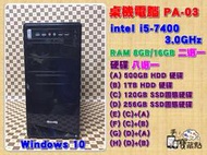 【手機寶藏點】客製組裝桌機電腦 i5-7400 8GB/16GB 120GB SSD/500GB 1TB WIN10
