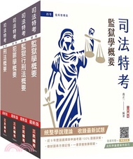 17.司法特考四等監所管理員專業科目套書（共五冊）