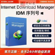 「長贏』IDM下載器正版軟件Internet Download Manager永久序列號下載工具