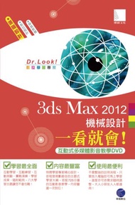 3ds Max 2012 機械設計一看就會！