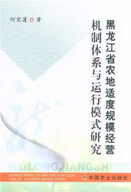黑龍江省農地適度規模經營機制體系與運行模式研究 (新品)