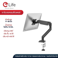 Elife ขาตั้งจอมอนิเตอร์ ขาจับจอคอม สำหรับจอ 17-32 นิ้ว หมุนรอบทิศ 360° ก้ม/เงย ได้ ติดตั้งง่าย หนีบข