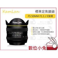 數位小兔【KamLan FS 50mm F1.1 Sony E接環 手動定焦 標準鏡頭】標準定焦鏡頭 手動標準鏡 公司貨