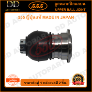 555 ลูกหมากปีกนกบน HONDA CIVIC EG /92-95 EK /96-00 CRV G1 /96-01 ACCORD G6 /98-02 G8 /08-12 (แพ๊กคู่