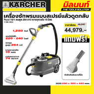 KARCHER รุ่น 1.100-130.0 (Puzzi 10/1 *EU) เครื่องซักพรมแบบสเปรย์แล้วดูดกลับ Puzzi 10/1 26 บาร์ 10 ลิ