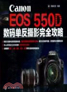 3978.Canon EOS 550D 數碼單反攝影完全攻略（簡體書）