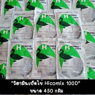 (เป็ดไข่100D)วิตามินเป็ดไข่ ไฮโคมิกซ์ 100ดี hicomix ช่วยเสริมวิตามิน และแร่ธาตุส่งเสริมให้ไข่ดก ฟองโ