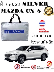 ผ้าคลุมรถซิลเวอร์โค๊ต (แบบหนา) MAZDA 2MAZDA 2 4DMAZDA 3MAZDA 3 5DCX3CX5CX8CX30BT 50BT 50 PRO