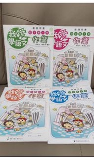 我愛學語文作業 教師用書