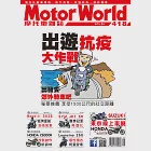 摩托車雜誌Motorworld 5月號/2020第418期 (電子雜誌)