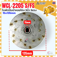 DD แท้) Mitsubishi ใบพัดปั๊มน้ำหอยโข่ง รุ่น WCL-2205S/FS ปั๊มน้ำ มิตซู ขนาด 3 นิ้ว 3 แรง ขนาด 15x135