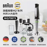 德國百靈BRAUN-手持式食物處理機攪拌棒MQ7087X(內附14大配件)+ 1250ml切碎盆