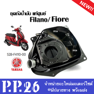 ชุดถังน้ำมัน แท้ FILANO/ FIORE แกรนด์ ฟิลาโน่/ ฟิโอเล่ เบิกศูนย์แท้ 52B-F4110-00 ถังน้ำมัน อะไหล่แท้