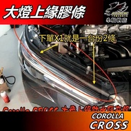 小鳥的店 Corolla Cross 2021-25 大燈上緣膠條 引擎室隔音隔熱防塵 阻風切聲 GR 配件改裝
