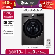 LG เครื่องซักผ้าฝาหน้า รุ่น FV1412S2B ระบบ AI DD™ ความจุซัก 12 กก. พร้อม Smart WI-FI control ควบคุมส