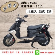 「貳首機庫批發車輛」2012年 PGO比雅久 彪虎125 編號：#583
