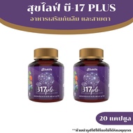 สุขไลฟ์ บี17 พลัส Suklife B17 Plus (20 แคปซูล) ผลิตภัณฑ์เสริมอาหาร สมุนไพรกันลืม ดูแลเรื่องความจำ แล