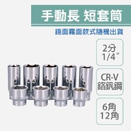 2 Points Manual Long Sleeve Short Manufacturing 1/4 "Two 6 Angles 12 White Mirror Matte CR-V Chrome 