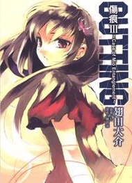 CUTTING傷痕～Case of Mio Entanglement全