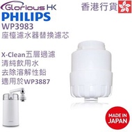 飛利浦 - WP3983 濾芯