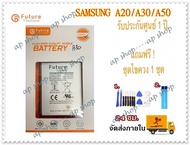 แบตเตอรี่โทรศัพท์มือถือ Samsung A20/A30/A50 งาน Future พร้อมเครื่องมือ กาว แบตแท้ คุณภาพดี ประกัน1ปี แบตซัมซุงA20 แบต Samsung A30 แบต Samsung A50