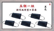 【小米皮舖】A7703-4-(五個一組)棉質口罩套+彈性耳帶(黑色)台灣製造