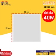 Lamptan LED PANEL LIGHT โคมฝังฝ้า โคมไฟติดเพดาน โคมพาแนล ไฟพาแนล โคมไฟพาแนล บางเฉียบ 30x120cm 60x60