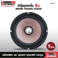 Butterfly Ecommerce ลำโพงเสียงกลางโม 8นิ้วเฟสปลั๊กหน้าม่วงโครงหล่อแม่เหล็กใหญ่140X20 V49 Y35 งานดี เ