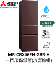 三菱電機 - MR-CGX46EN-GBR-H 298公升 三門環保雪櫃 (原裝行貨)