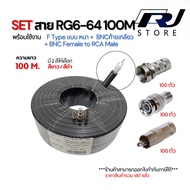 SET สาย RG6 100M พร้อมหัวF-Type + BNCเกลียวนอก + หัวBNCRCA ครบชุด พร้อมติดตั้งได้ทันที