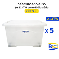 แพ็ค 5 ใบ Luckyware กล่องพลาสติก สีขาว รุ่น 214T ขนาด 60 ลิตร มีล้อ