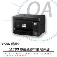特價! EPSON L6290 四合一傳真無線雙面列印連續供墨複合機 取代L6190 L6170