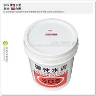 【工具屋】*含稅* SOS 彈性水泥 高分子水性防水材料 10kg乳膠+10kg專業粉劑 表面防水 防水材 混泥土 台灣