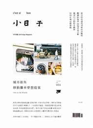 小日子享生活誌 7月號/2016 第51期：城市街角 移動攤車夢想提案 (新品)