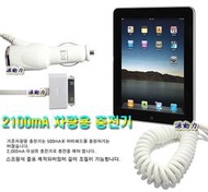源動力~蘋果APPLE 閃電2.1A IPAD2專用快速 5.1V車用充電器(IPHONE3GS/IPHONE4/IPHONE4S/IPOD/TOUCH/車充點煙器變壓器可用)