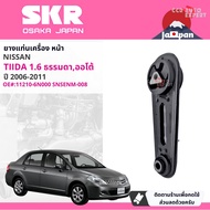 [SKR Japan] ยาง แท่นเครื่อง แท่นเกียร์ ครบชุด สำหรับ Nissan Tiida Tiida latio 1.6 HR16 MTAT C11 ปี 2