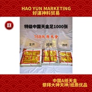 168天金/四开/对开/全开/纸质优选/易烧少灰/拜天公/神诞庙庆/祈福还神Joss Paper