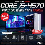 [COMZING] โปรโมชั่นคอมเซต!!! คอมประกอบ ครบชุด CORE i5-4570 4C/4T | RX 570 4G | 8GB DDR3 | SSD 240GB 