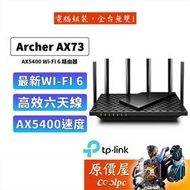 [現貨]TP-Link Archer  AX72 AX73 AX5400 wifi6雙頻 wifi分享器 路由器 原價屋