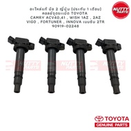 อะไหล่แท้ มือ 2 ญี่ปุ่น (ประกัน 1M) คอลย์จุดระเบิด TOYOTA CamryWishVigoFortunerInnona เบนซิน 90919-