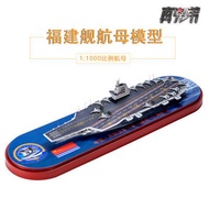 [Fine Workmanship] Fujian No. Aircraft Carrier Model Navy Ship No. 18 Aircraft Carrier Fujian Ship F